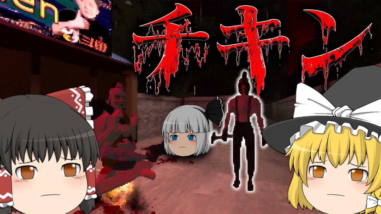 【ホラーゲーム】ラーメン屋でチキン男に襲われる絶対に笑うホラゲー【Chicken Killer】【ゆっくり実況】