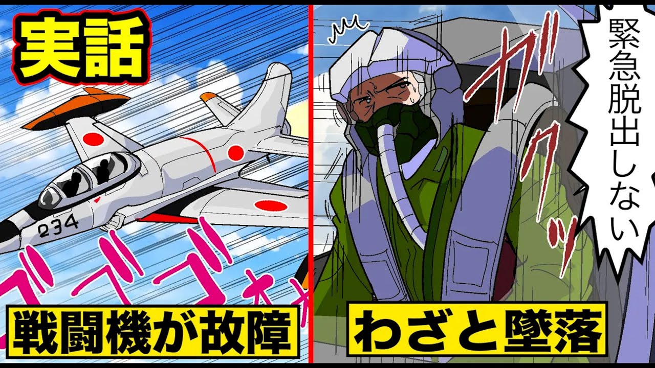 【実話】自衛隊戦闘機がエンジン爆発！ナゼか緊急脱出を拒否 ...わざと墜落した隊員