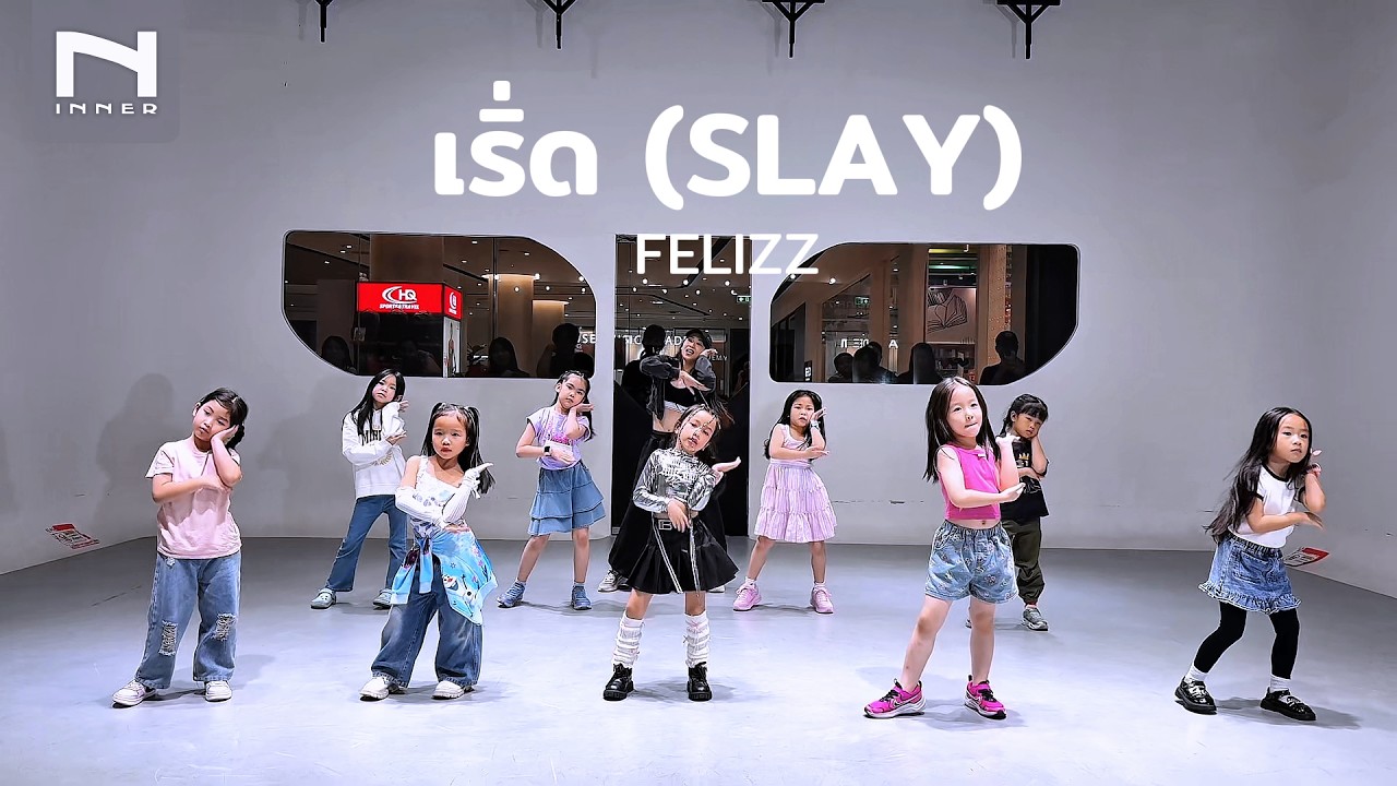 INNER KIDS │เริ่ด (SLAY) - FELIZZ