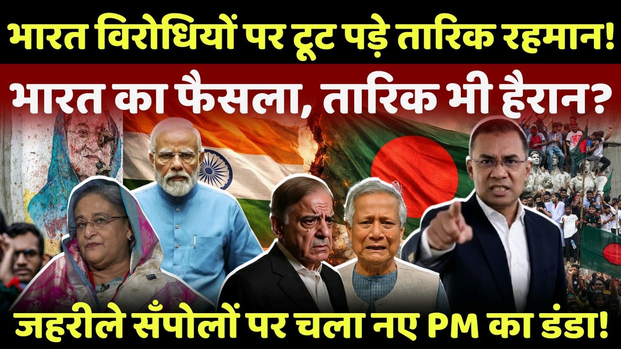 Tarique Rahman Action Live: भारत ने लिया तगड़ा फैसला,तारिक रहमान भी हुए हैरान? | Breaking News | BNP