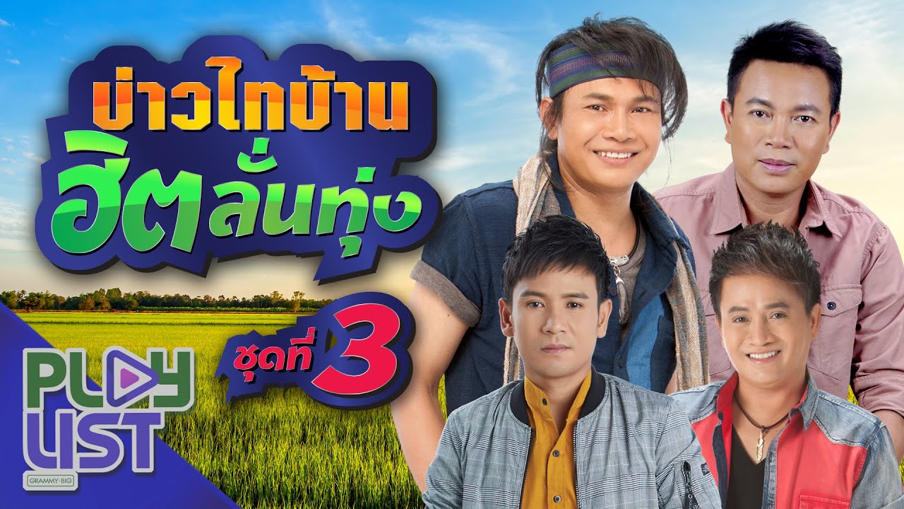 บ่าวไทบ้าน ฮิตลั่นทุ่ง ชุดที่ 3 | ไหมไทย ใจตะวัน , ศร สินชัย , มนต์แคน แก่นคูน , ไผ่ พงศธร