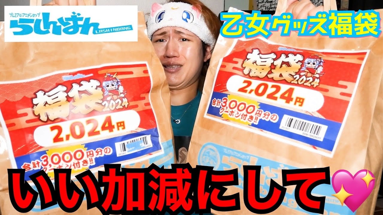 【オタク福袋開封】らしんばん池袋の乙女グッズ福袋くんさぁ…♡【グッズ開封】