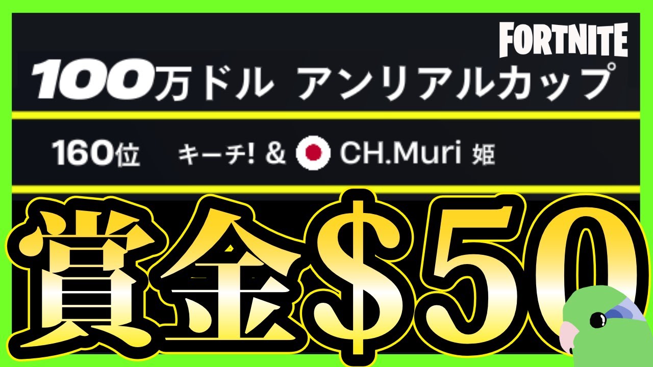 【Fortnite】 100万ドル アンリアルカップ 賞金50ドル！【フォートナイト】