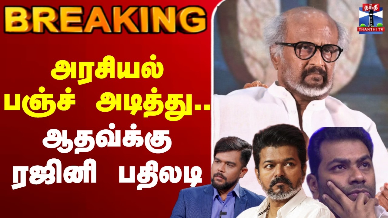 🔴LIVE :அரசியல் பஞ்ச் அடித்து.. ஆதவ்க்கு ரஜினி பதிலடி