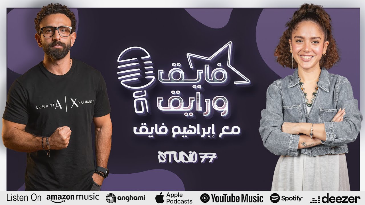 بودكاست | ابراهيم فايق X رنا رئيس | فايق و رايق