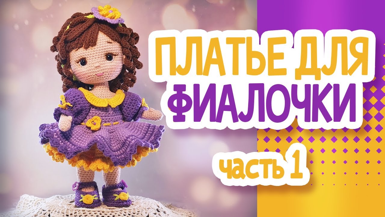 Платье для куклы Фиалочки Часть1