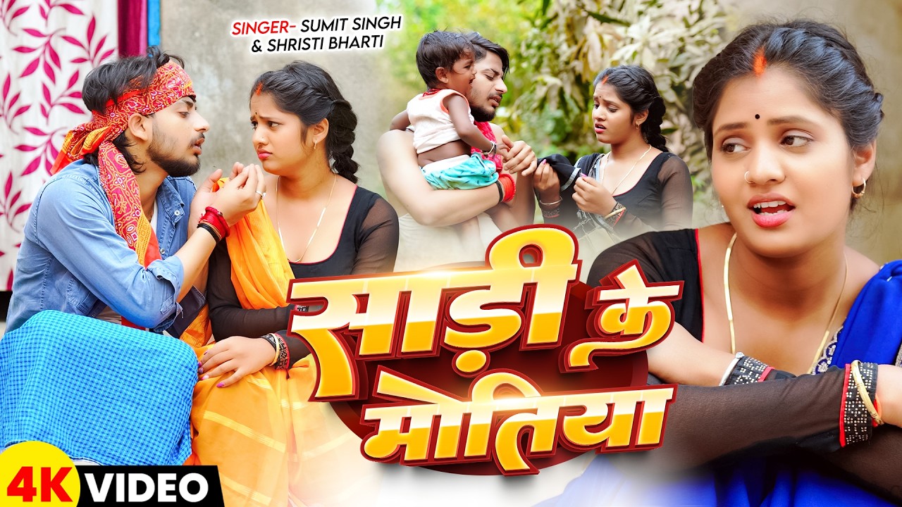 #Video | Sadi Ke Motiya |  #Sumit Singh & #Srishti bharti | साड़ी के मोतिया | New Maghi Song 2026