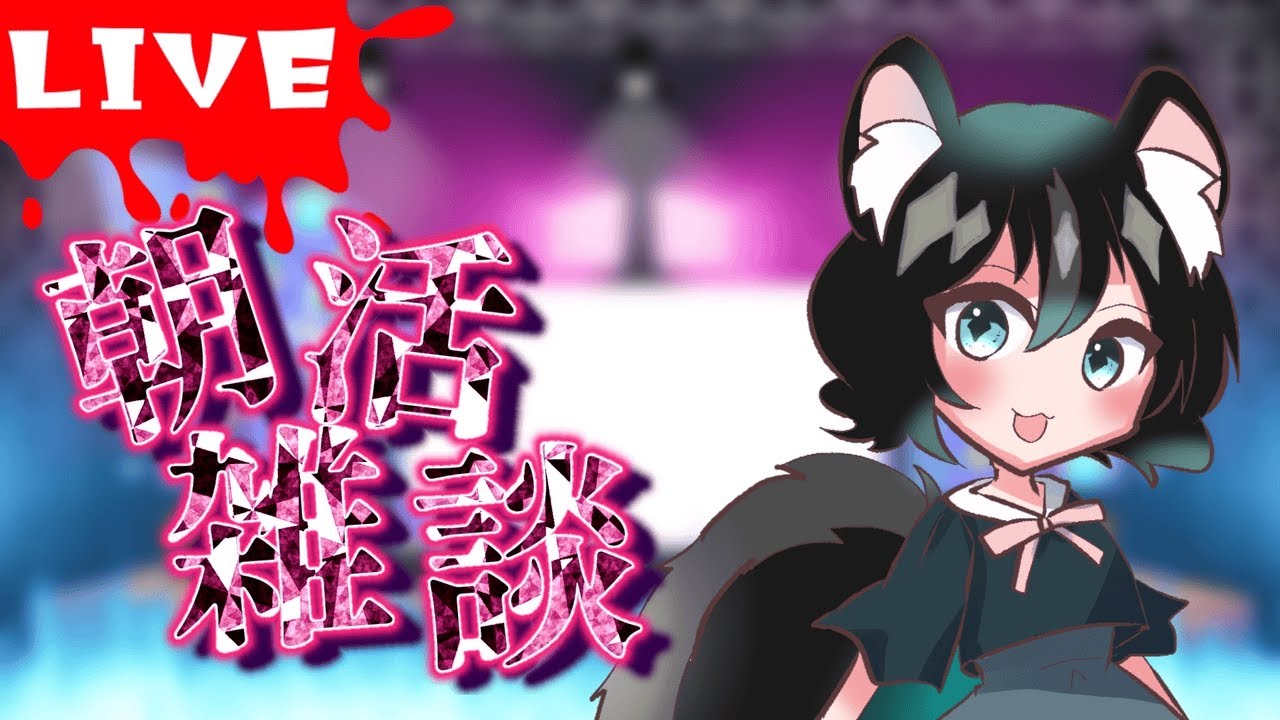 【突発朝活】SLVCUPお疲れさまでした！【雑談】#朝活 #雑談配信