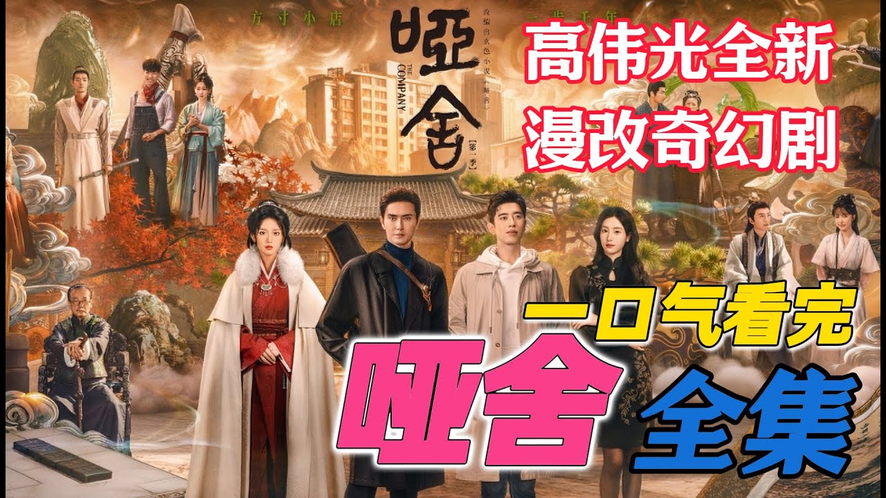 高伟光梁靖康跨时空开启古物寻踪  一口气看完《哑舍》全集