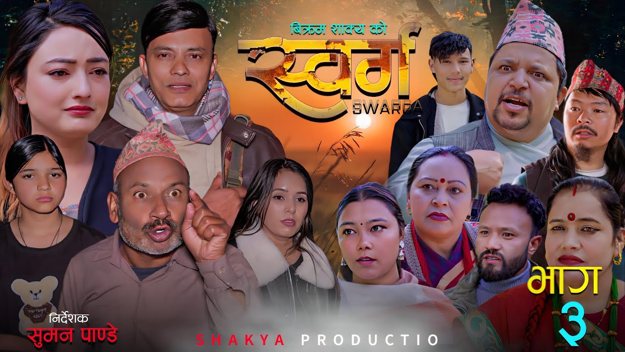 "स्वर्ग"SWARGA || भाग ३  | Nepali Serial 2082 | 13th Jan. 2026