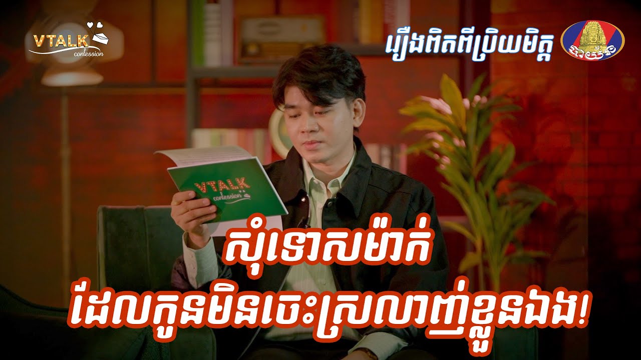 សុំទោសម៉ាក់  ដែលកូនមិនចេះស្រលាញ់ខ្លួនឯង! | រឿងពិតពីប្រិយមិត្ត