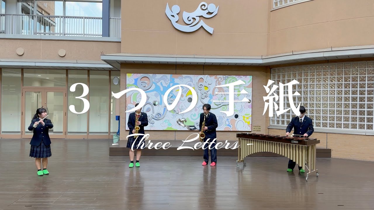 3つの手紙 Three Letters／広瀬勇人　高松中央高校吹奏楽部