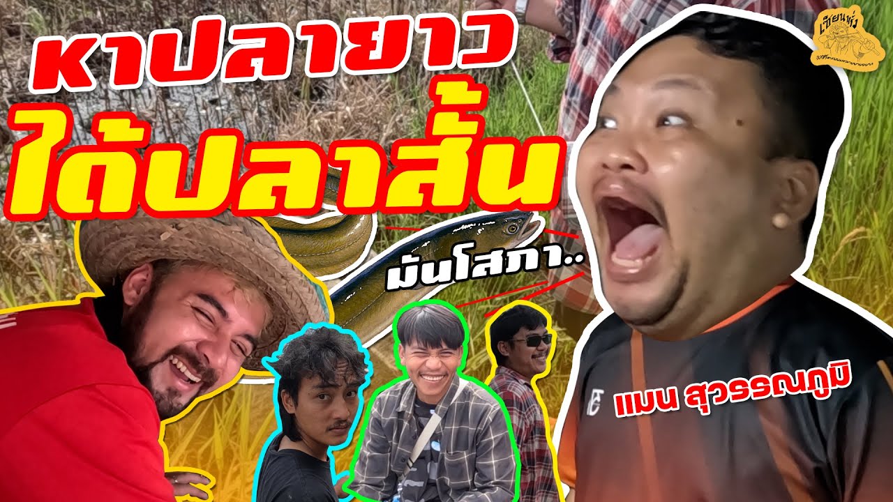 เซียนหรั่ง - วิถีชีวิตแบบมะลายยายอยาก I ตอน หาปลายาว ได้ปลาสั้น