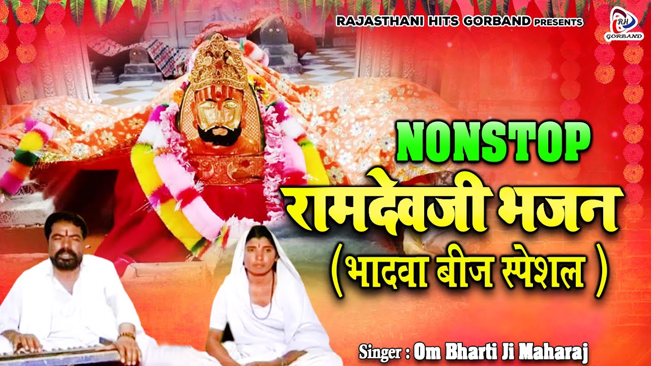 नॉनस्टॉप रामदेवजी भजन " रूणिचा रा राजा " ओम भारती महाराज के ऐसे मनमोहक रामदेवजी भजन शायद ही सुना हो