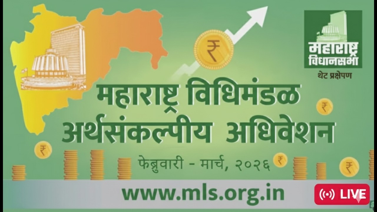 10-03-2026 अर्थसंकल्पीय अधिवेशन २०२६  Maharashtra Assembly Live | Budget Session 2026 vastav katta