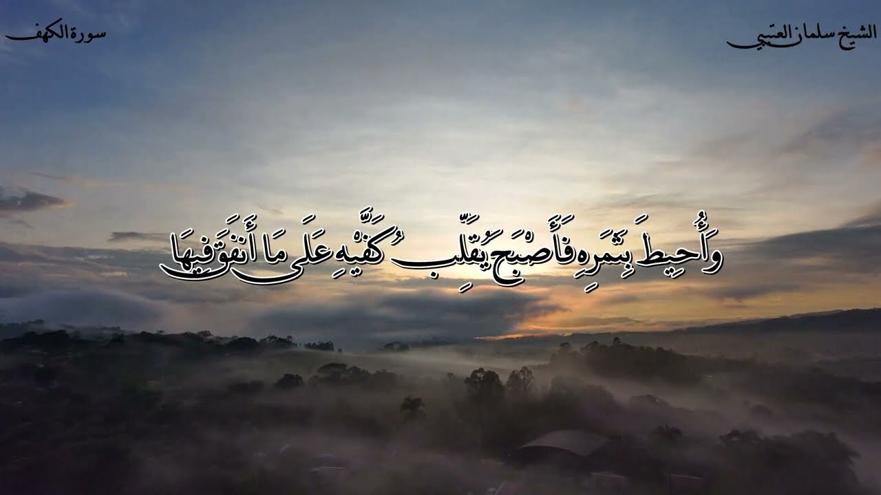 سورة ( الكهف) للقارئ الشيخ / سلمان العتيبي