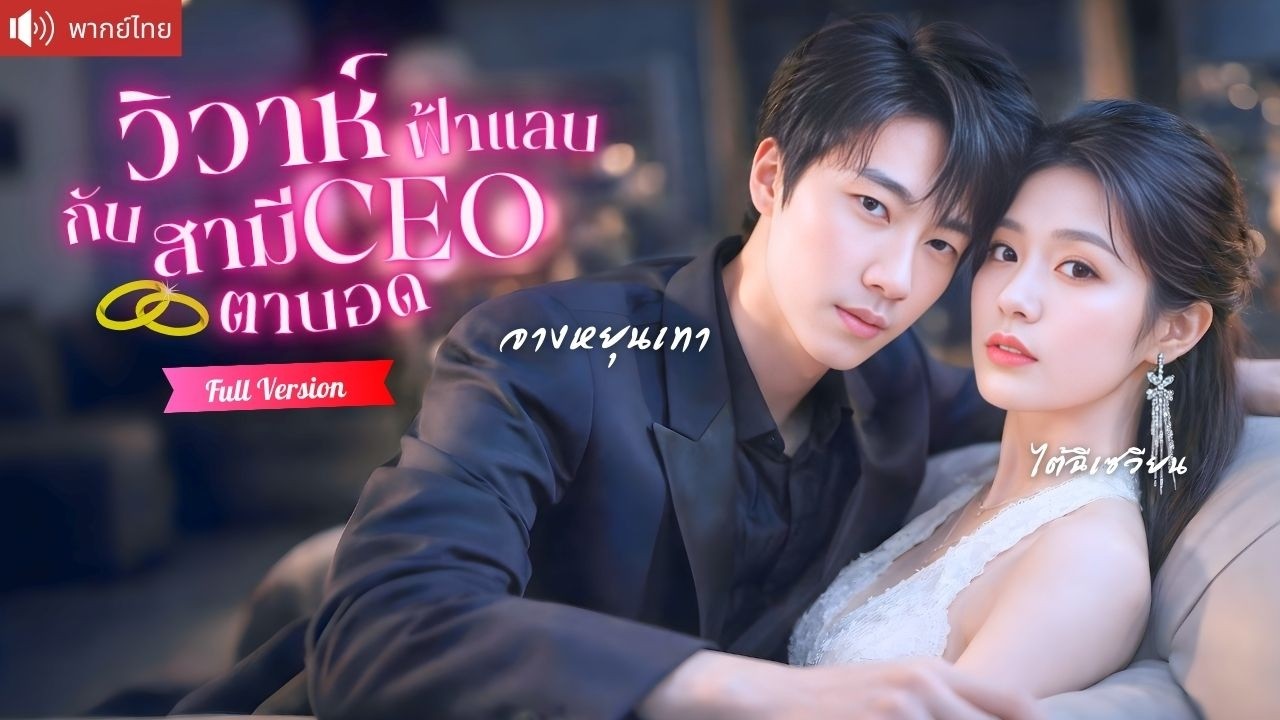 สาวพิการถูกจับแต่งฟ้าแลบกับ CEO ตาบอด หลังแต่งเขากลับคลั่งรักและปกป้องเธอ ก่อนรู้ความลับสุดช็อก!
