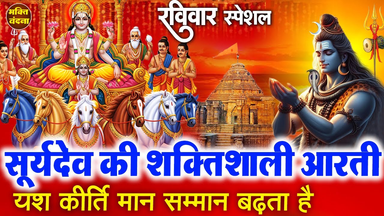 रविवार के दिन सूर्यदेव की चमत्कारी आरती सुनने से सभी मनोकमना पूर्ण होगी और सारे कष्ट होंगे दूर-Aarti