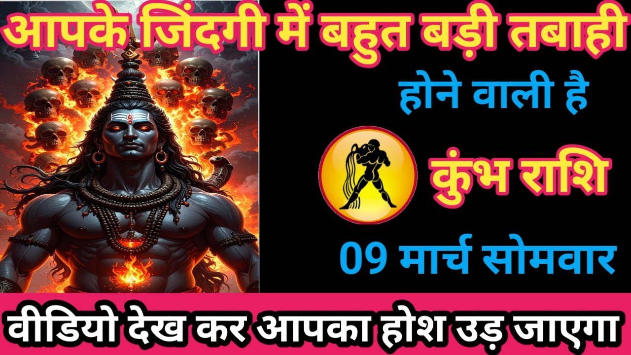 कुंभ राशि 09 मार्च 2026 आपकी जिंदगी में बहुत बड़ी तबाही होने वाली है/kumbh rashi