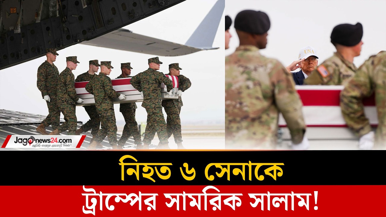 যুক্তরাষ্ট্রের নি'হ'ত ৬ সেনার শেষকৃত্যে অংশ নিলেন ট্রাম্প | Donald Trump | Us Military | Jago News