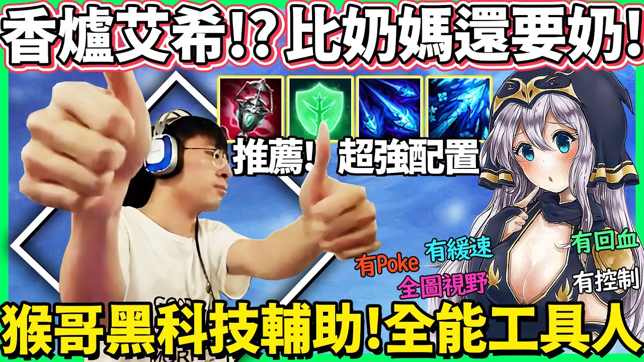 【猴哥】「艾希也能當奶媽」猴哥の黑科技輔助！一個W隊友們群體回血！我把你lai lai給你射掉！- S10 Ashe Sup