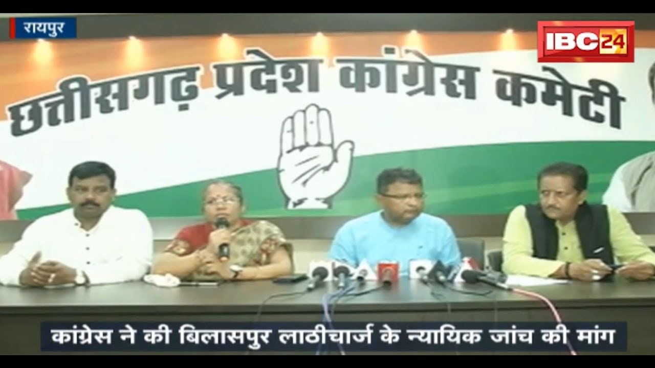 Raipur News CG: Congress ने की Bilaspur लाठीचार्ज के न्यायिक जांच की मांग | देखिए