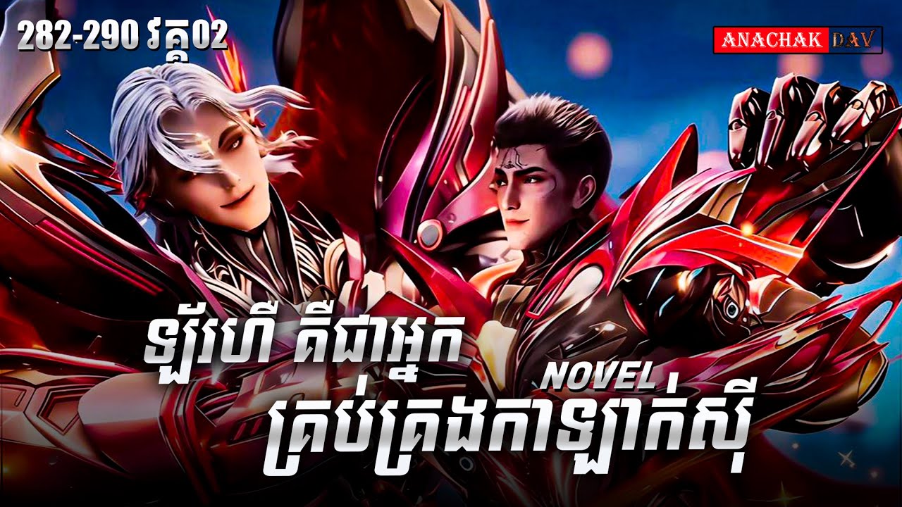 រឿង លេបផ្កាយ Swallow Star Novel Ep282-290 Part02 | Anachak Dav