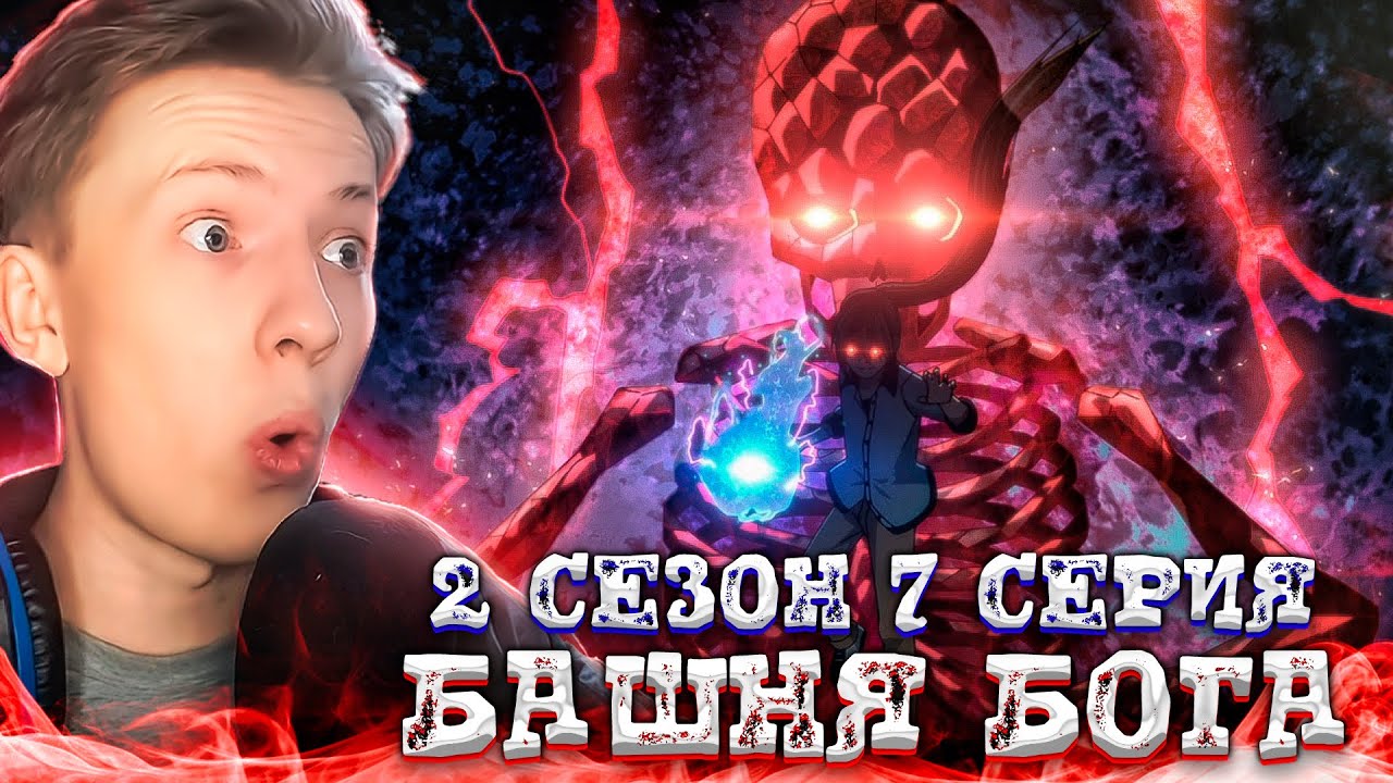 УРЕК МАЗИНО! Башня Бога Возвращение принца 2 сезон 7 серия ¦  Реакция на аниме