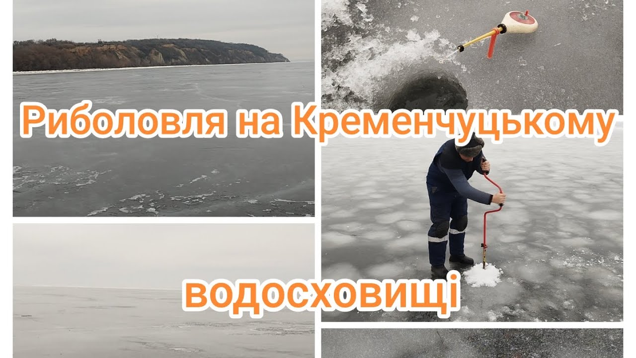 Риболовля на водосховищі. 15 лютого 2026 рік.