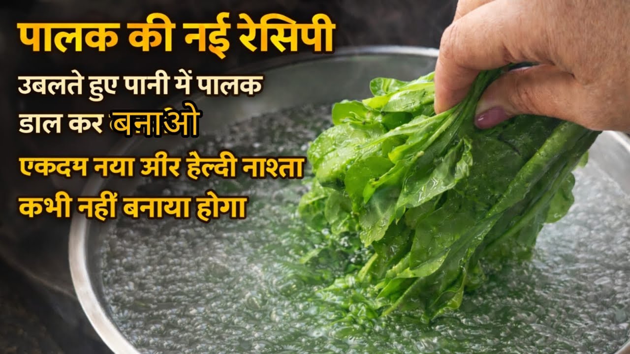 पालक को पानी मे डालते ही बना ऐसा नाश्ता,जिसको पालक नही पसंद होगी वहभी मजे से खाएगा #viralvideo #fyp 
