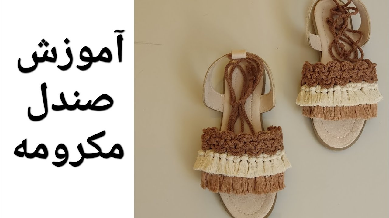 بافت صندل مکرومه/ how to knit macrame sandel