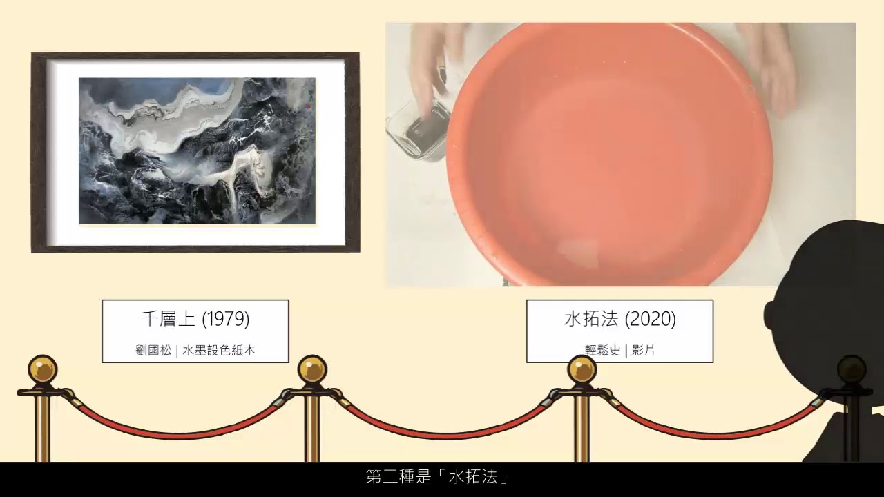4 分鐘輕鬆史｜香港現代水墨（1960 至 1980 年代）