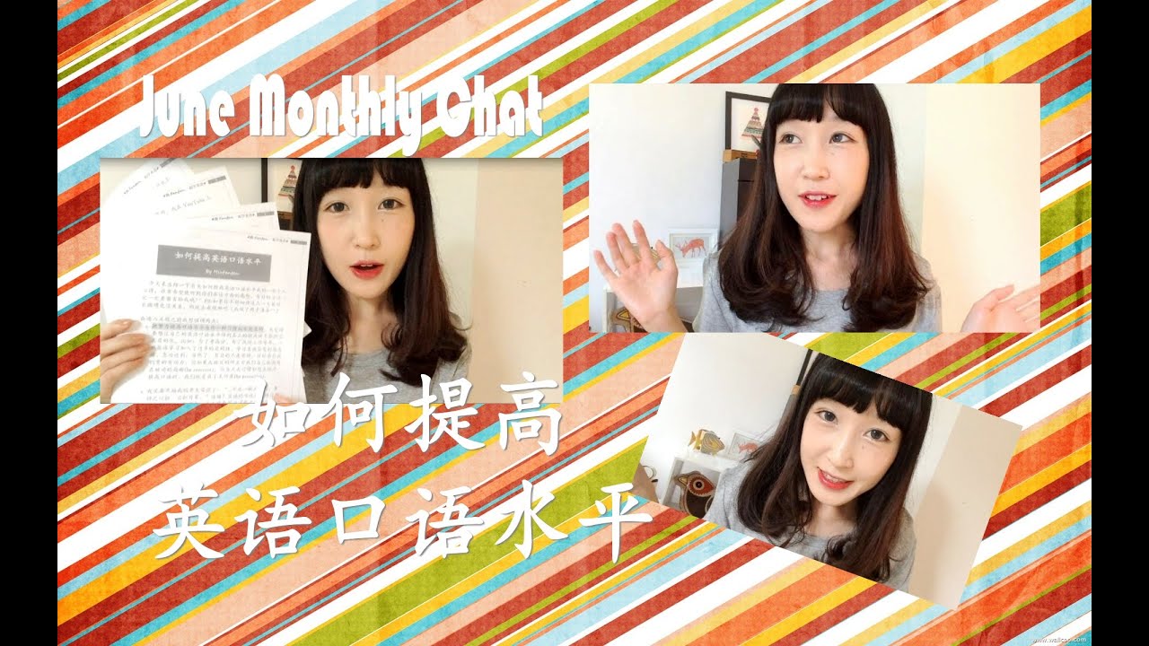 June Monthly Chat【如何提高英语口语水平】 How to improve your spoken English