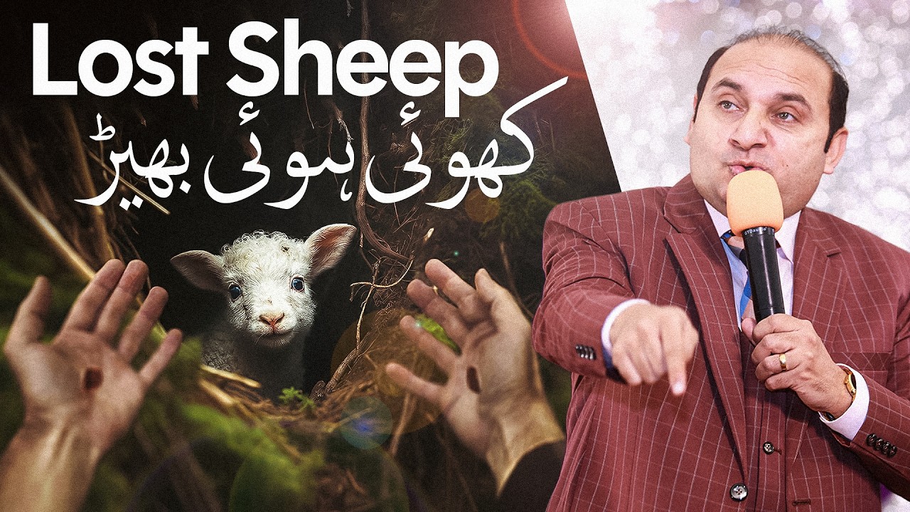 𝐋𝐨𝐬𝐭 𝐒𝐡𝐞𝐞𝐩 | کھوئی ہوئی بھیڑ | 𝐑𝐞𝐯 𝐃𝐫. 𝐊𝐡𝐚𝐥𝐢𝐝 𝐌 𝐍𝐚𝐳 | 𝐋𝐢𝐯𝐞 𝐒𝐞𝐫𝐦𝐨𝐧 | 𝟐𝟎𝟐𝟔