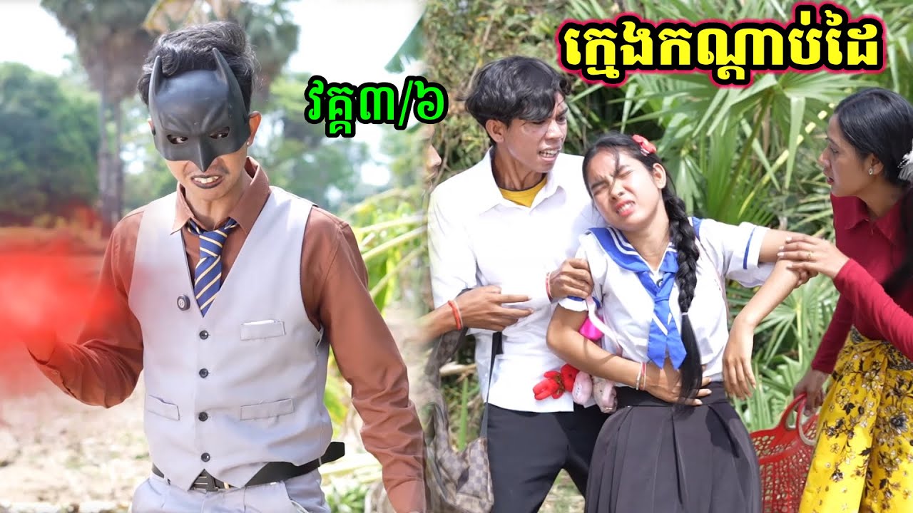 រឿង ក្មេងកណ្ដាប់ដៃដែក វគ្គ៣/ភាគ៦