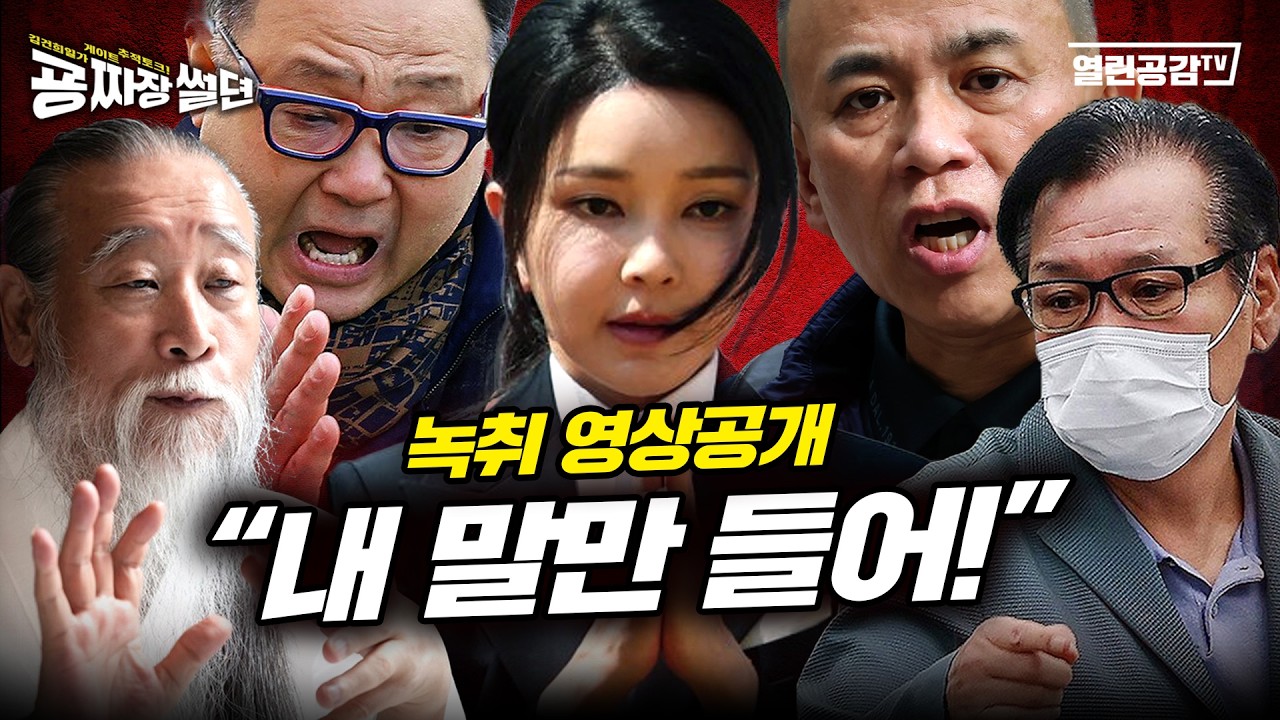 【굥짜장썰뎐 104회】 ‘취재녹취 밀착취재 영상공개’ 김건희 00억 자랑했다!