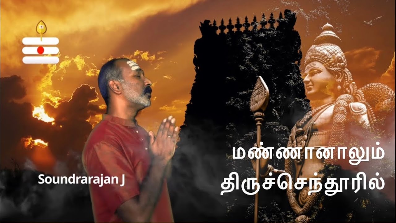 Mannaanaalum Thiruchendooril Cover (feat. Soundrarajan)