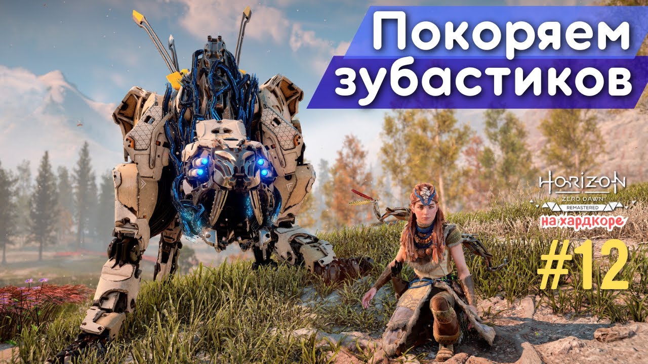 ПРИРУЧАЕМ РОБОТОВ ПО-ВЗРОСЛОМУ! МОЛНИЕНОСНЫЕ ОХОТНИЧЬИ УГОДЬЯ | Horizon Zero Dawn Remastered, #12