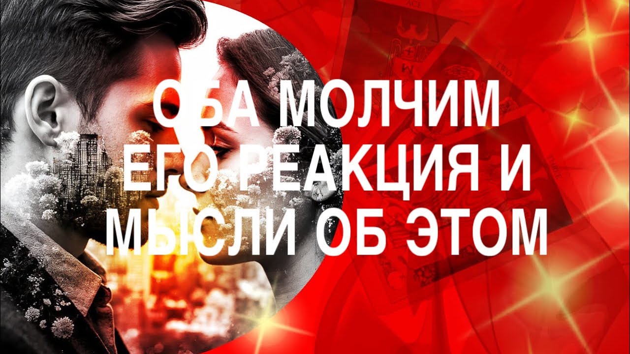 ОБА МОЛЧИМ, ЕГО РЕАКЦИЯ И МЫСЛИ ОБ ЭТОМ🤷🏻‍♂️❤️ТАРО РАСКЛАД