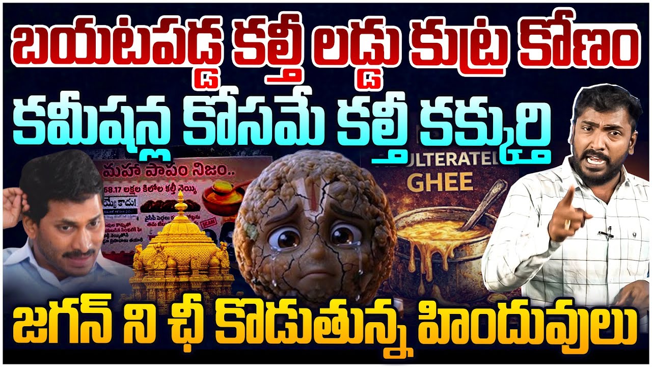 బయటపడ్డ వైసీపీ కుట్రలు😱 Analyst Sudhakar BIG Twist In Tirumala Ghee Adulteration Case | YS Jagan