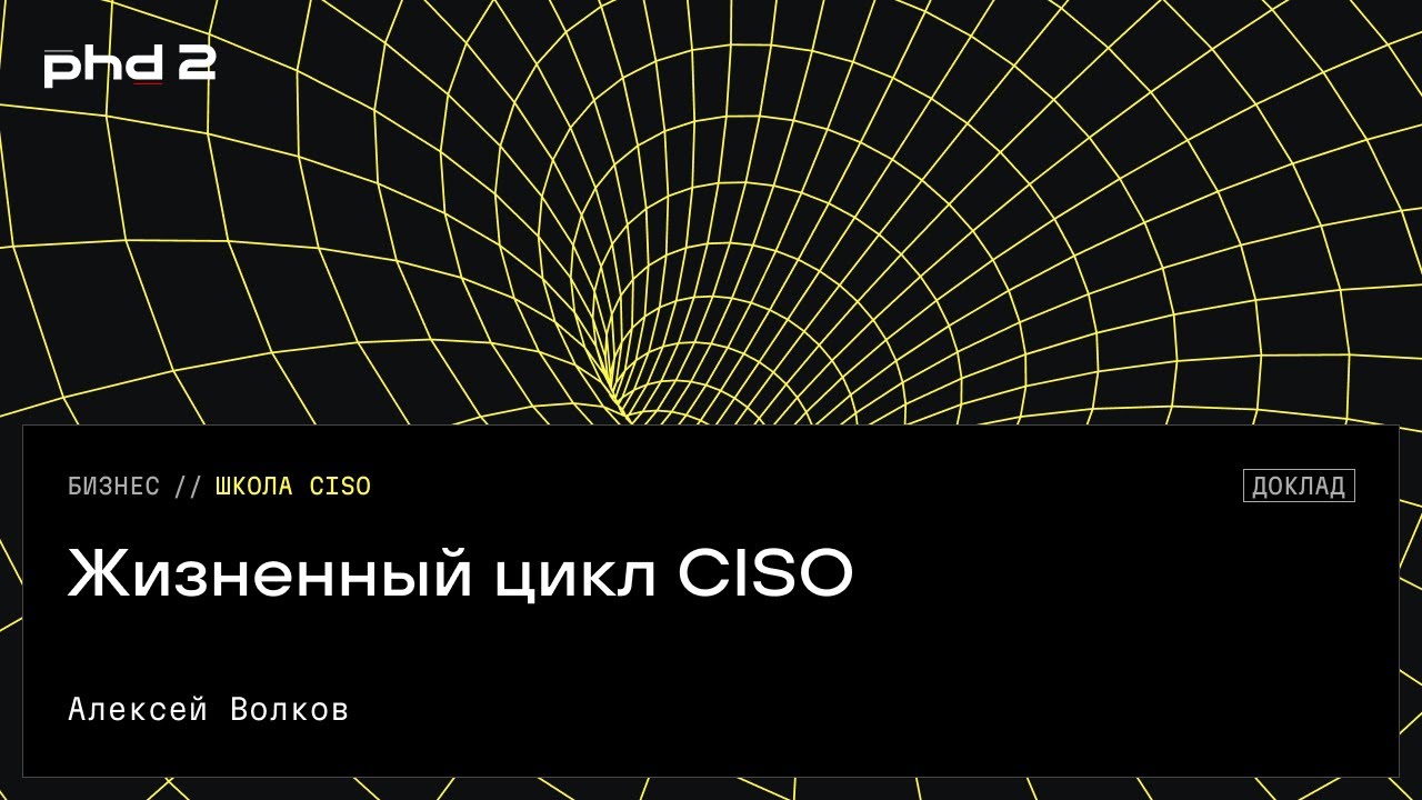 Жизненный цикл CISO