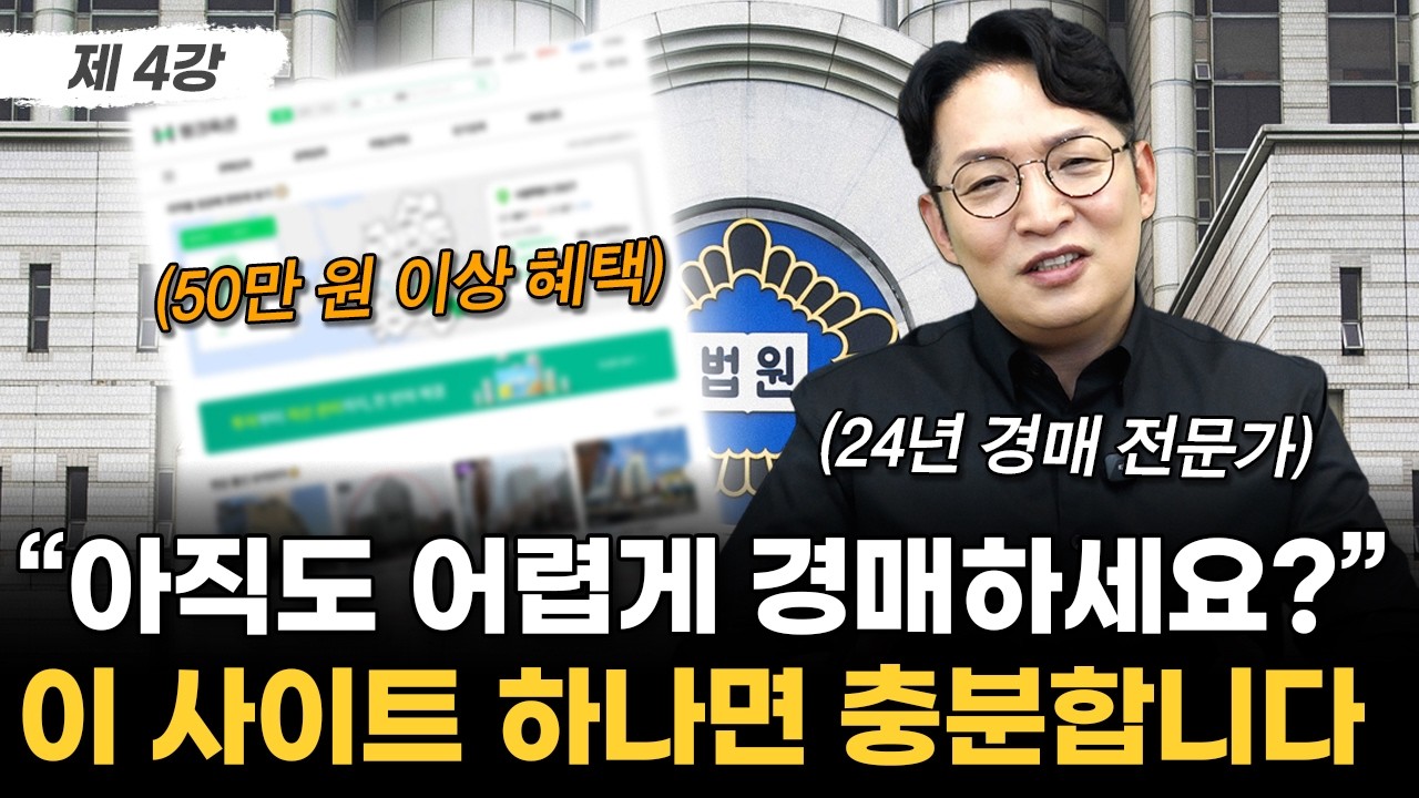 월 200 직장인이 한 번에 수천만원 벌 수 있는 현실적인 방법 | 부동산 경매 무료 강의 4강 | 경매 유료 사이트 추천
