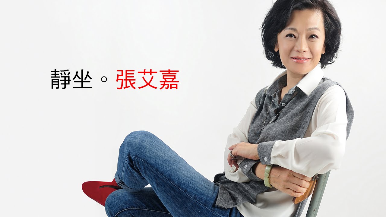 【人物故事】向張艾嘉學習「靜坐」