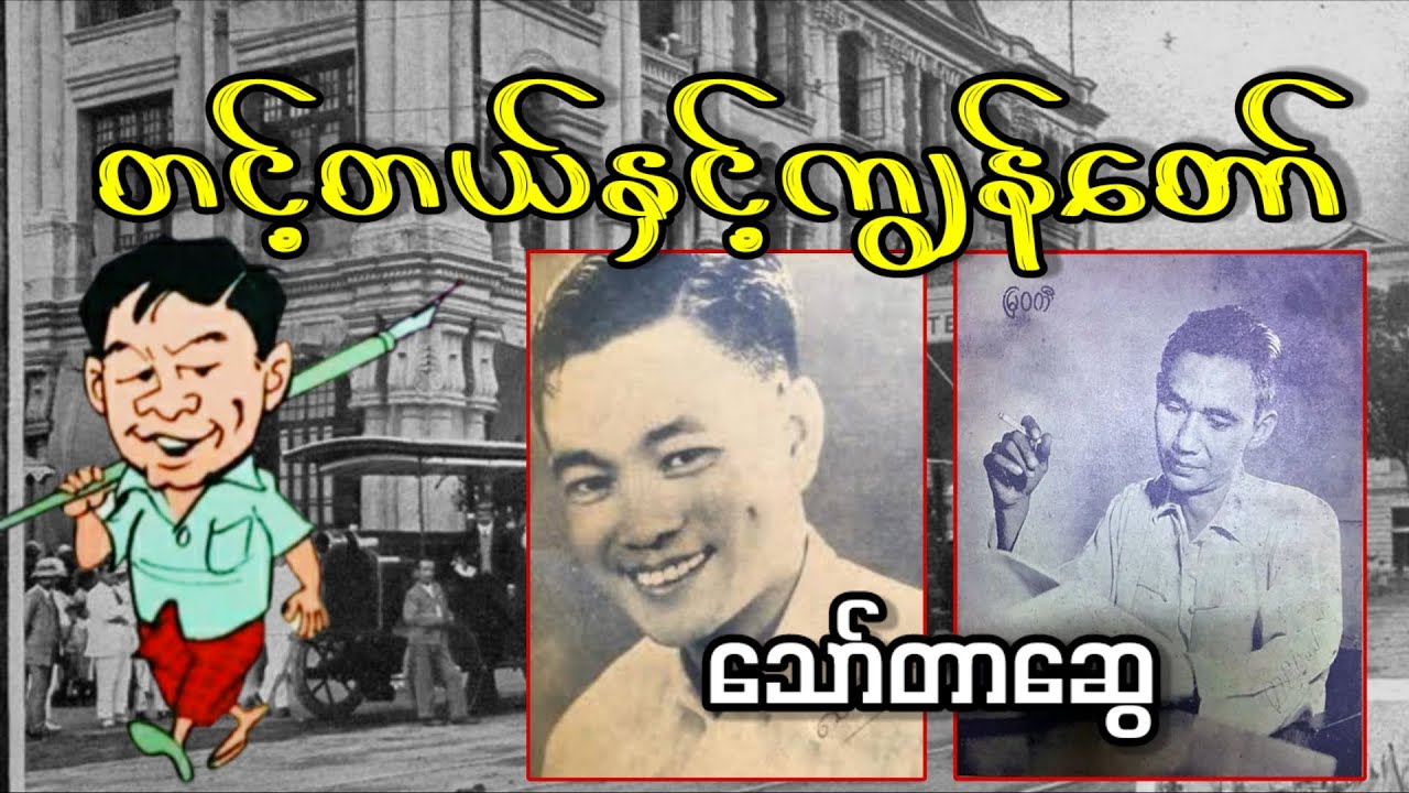 တင့်တယ်နှင့်ကျွန်တော် _ သော်တာဆွေ (a than sar oak)