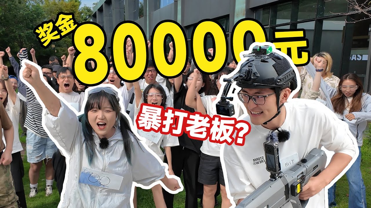 100人公司水枪大战，胜者瓜分8万元！影视飓风破产团建7.0