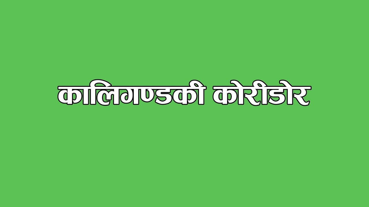 Kaligandaki Corridor- 2083 कालिगण्डकी कोरिडोर