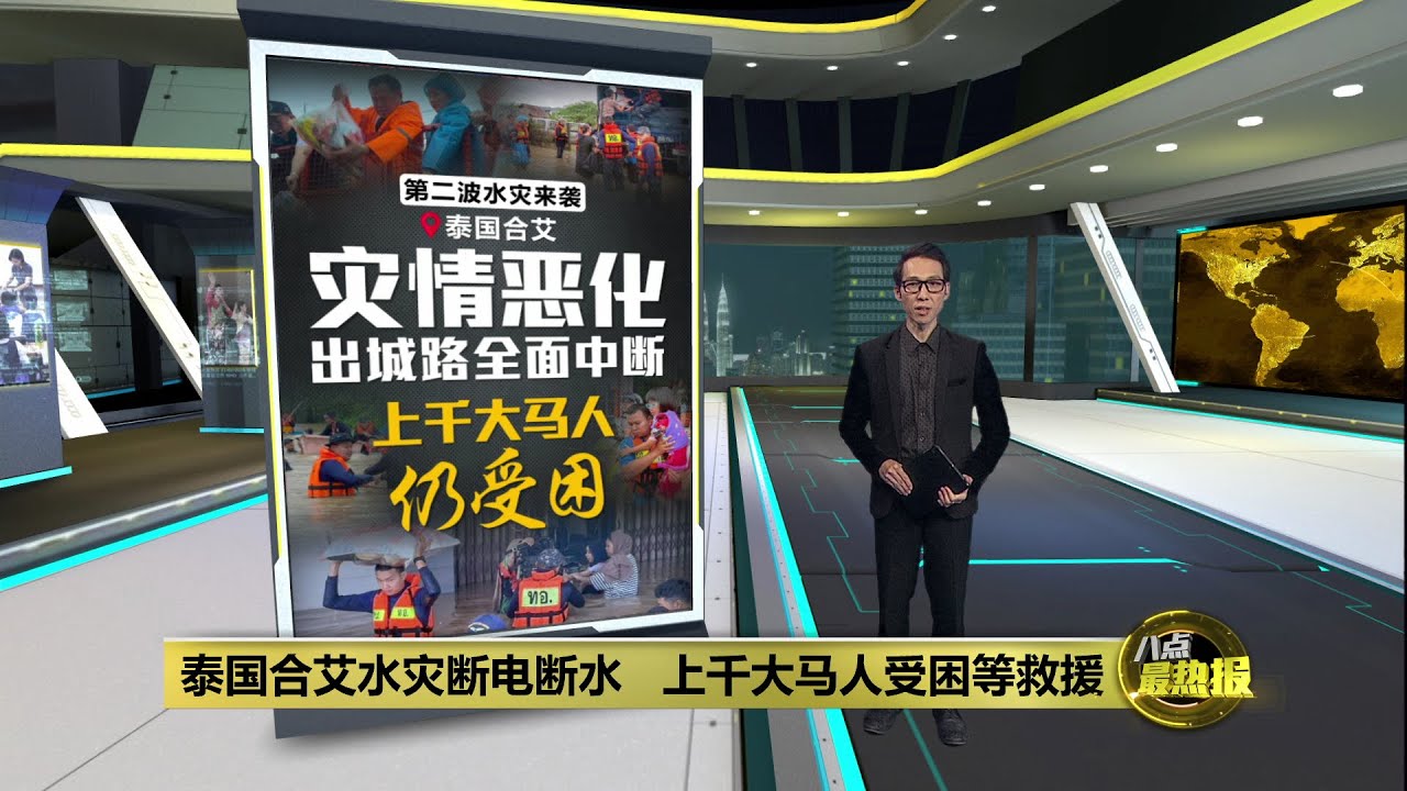 泰国合艾水灾断电断水   上千大马人受困等救援 | 八点最热报 24/11/2025