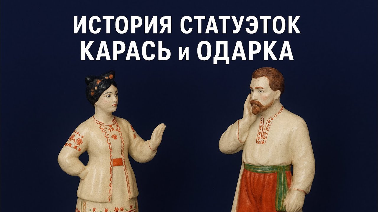 СЕКРЕТ СТАРЫХ СТАТУЭТОК 🕰️ КАРАСЬ И ОДАРКА