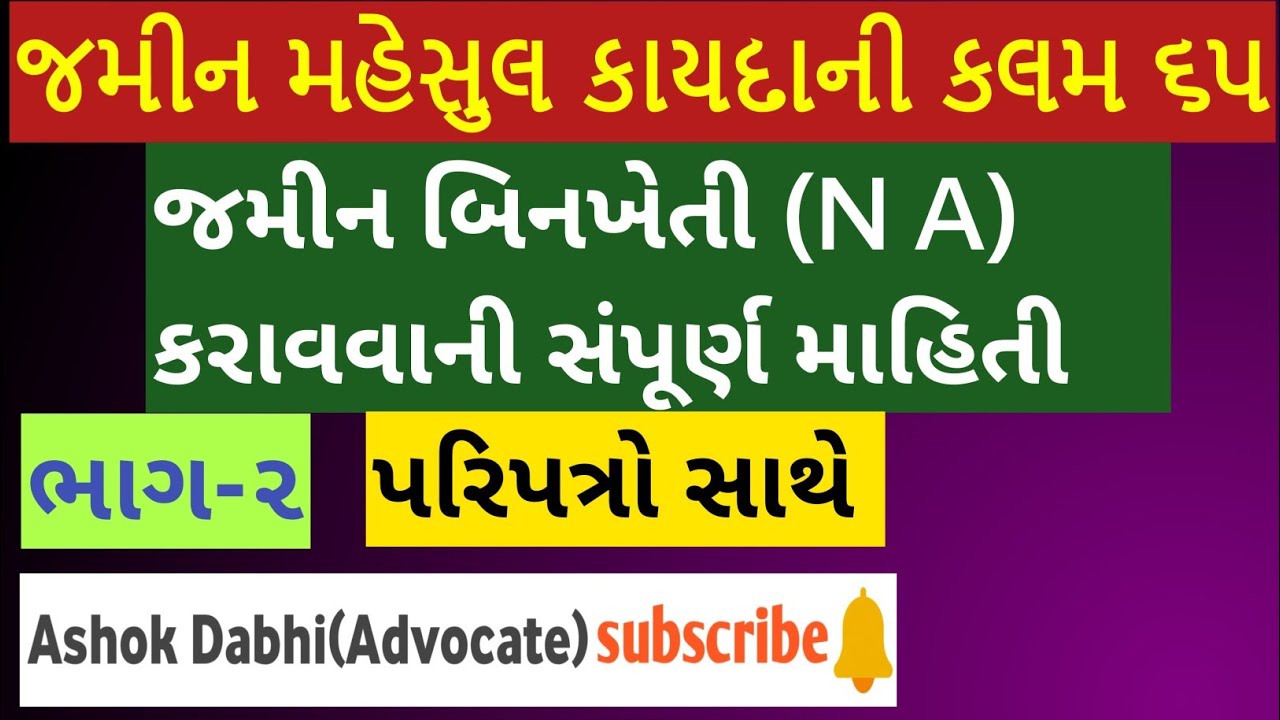 જમીન બિનખેતી N A કરાવવાની કાર્યપધ્ધતિ પરિપત્રો સાથે part-2 jamin NA Karavava ni sampurna mahiti