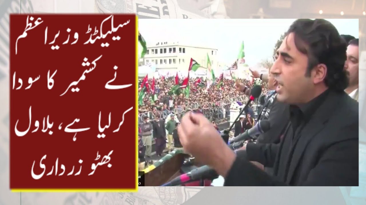 PPP Chairman Bilawal Bhutto Zardari speech on Kashmir solidarity day February 5| #KhabarKahani |